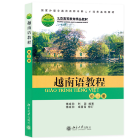 越南语教程(第3册)  国家外语非通用语种本科人才培养基地教材  傅成劼 著  