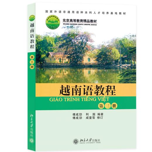 越南语教程(第3册)  国家外语非通用语种本科人才培养基地教材  傅成劼 著   商品图0