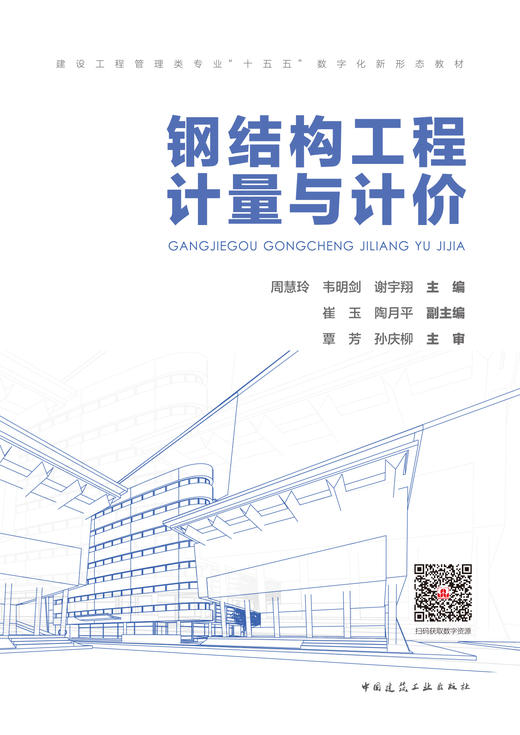钢结构工程计量与计价 商品图2