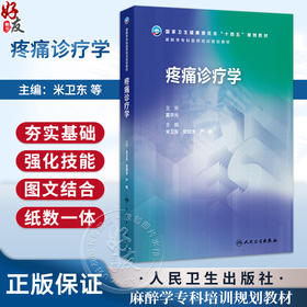 疼痛诊疗学 米卫东 樊碧发 严敏 主编 麻醉学专科培训规划教材 十四五规划教材 培训教材 临床医学 9787117392006 人民卫生出版社