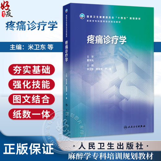 疼痛诊疗学 米卫东 樊碧发 严敏 主编 麻醉学专科培训规划教材 十四五规划教材 培训教材 临床医学 9787117392006 人民卫生出版社 商品图0