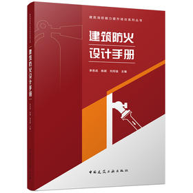 建筑防火设计手册