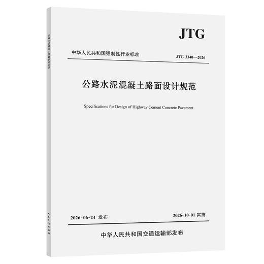 公路水泥混凝土路面设计规范（JTG 3340—2026） 商品图0