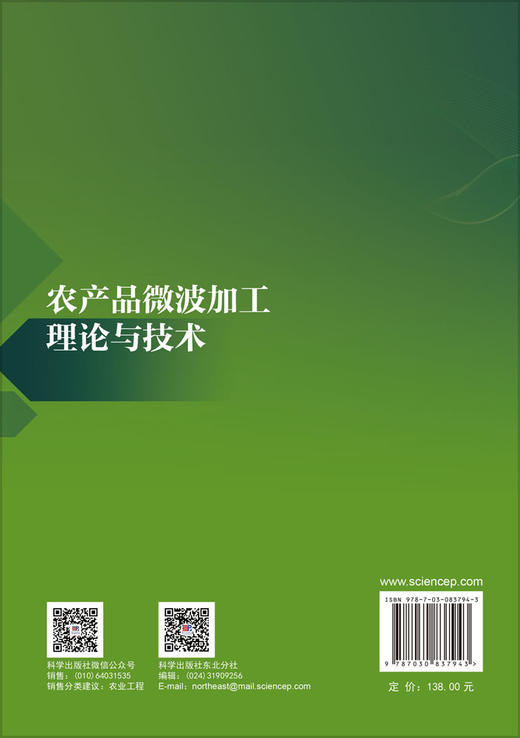 农产品微波加工理论与技术 郑先哲 9787030837943 商品图1