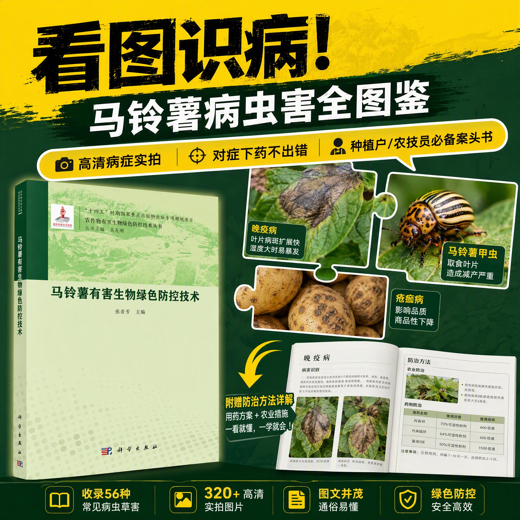 马铃薯有害生物绿色防控技术 张若芳 9787030828446