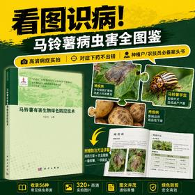 马铃薯有害生物绿色防控技术 张若芳 9787030828446