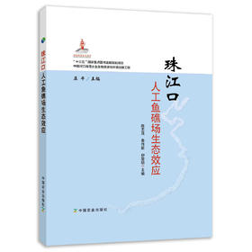 珠江口人工鱼礁场生态效应