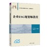 企业ESG规划师教程 商品缩略图0