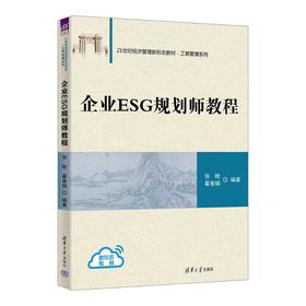 企业ESG规划师教程