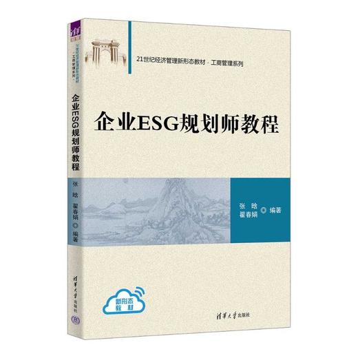 企业ESG规划师教程 商品图0