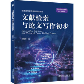 文献检索与论文写作初步 梁福军 教材 9787111787181 机械工业出版社