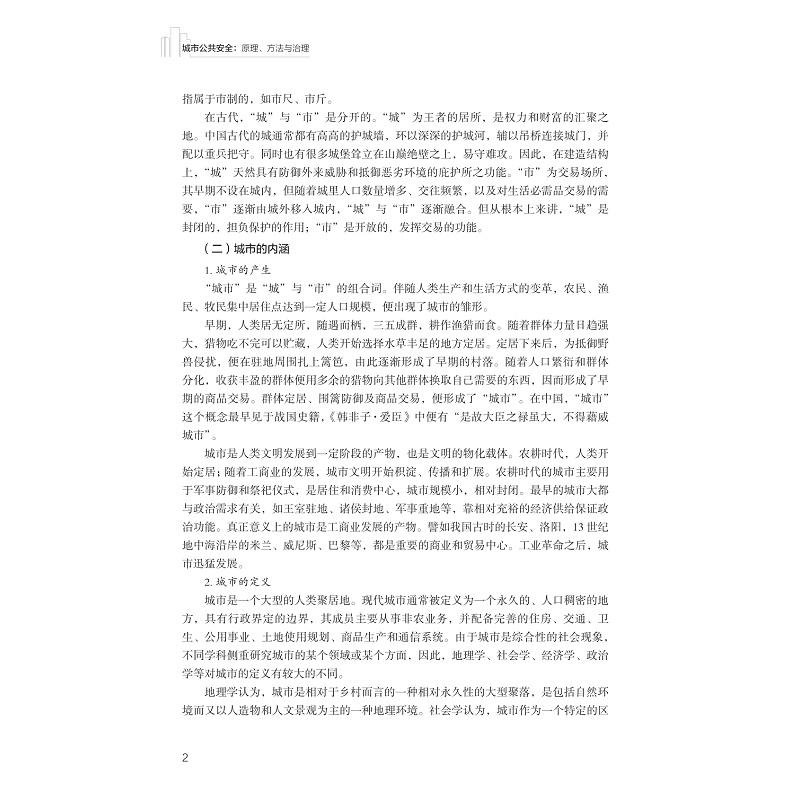 试读PDF-9787308272247(1-1)-城市公共安全:原理、方法与治理_008.jpg