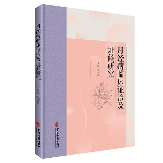 月经病临床证治及证候研究 成秀梅 主编 本书主要分为月经病临床证治与月经病寒证证候研究两篇 9787515231921中医古籍出版社 商品图0