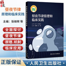 昼夜节律原理和临床实践 张继辉 徐璎 原理部分昼夜节律总论等 实践部分内源性和外源性昼夜节律相关睡眠障碍等内容人民卫生出版社