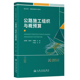 公路施工组织与概预算
