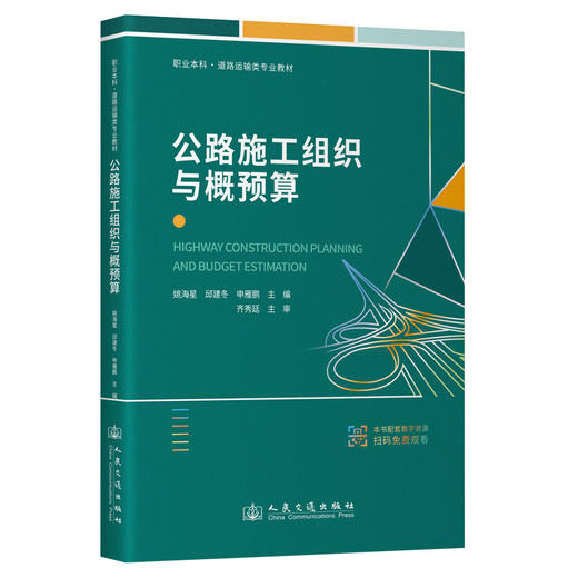 公路施工组织与概预算 商品图0