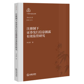注册制下证券发行信息披露有效监管研究   李文莉著   法律出版社