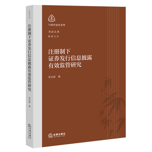 注册制下证券发行信息披露有效监管研究   李文莉著   法律出版社 商品图0
