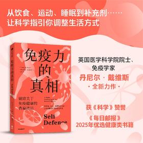 中信出版 | 免疫力的真相 破除关于免疫健康的普遍迷思
