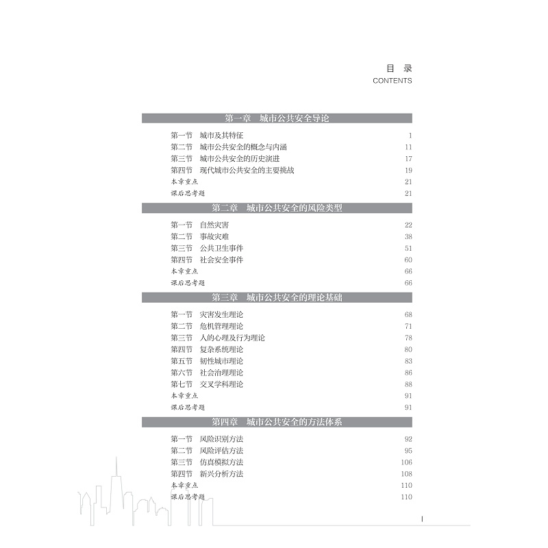 试读PDF-9787308272247(1-1)-城市公共安全:原理、方法与治理_005.jpg