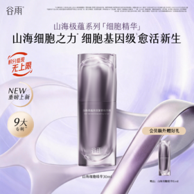 【全新升级】谷雨山海细胞精华 山海极蕴淡纹紧塑精华液30ml 细胞基因级 紧致塑弹 御龄淡皱 改善面部纹路