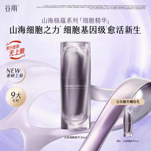 【全新升级】谷雨山海细胞精华 山海极蕴淡纹紧塑精华液30ml 细胞基因级 紧致塑弹 御龄淡皱 改善面部纹路 商品图0