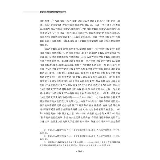 数智时代中国多民族文学研究/浙江文化艺术发展基金资助项目/乌兰其木格/浙江大学出版社 商品图4