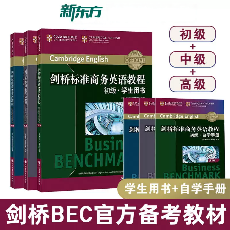 【新东方】剑桥标准商务英语教程:初级/中级/高级学生用书  BEC商务英语教程 职场英语 成人英语
