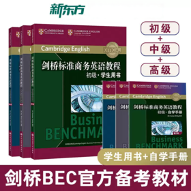 【新东方】剑桥标准商务英语教程:初级/中级/高级学生用书  BEC商务英语教程 职场英语 成人英语