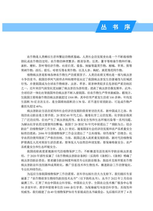 马铃薯有害生物绿色防控技术 张若芳 9787030828446 商品图1