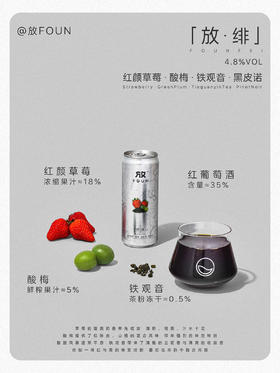 放FOUN 放·绯 330ml