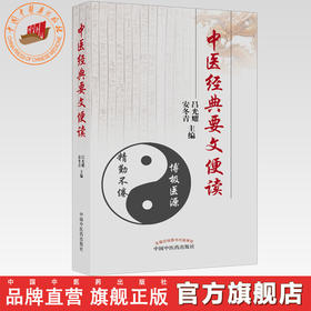 中医经典要文便读 吕光耀 安冬青 中国中医药出版社