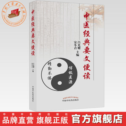 中医经典要文便读 吕光耀 安冬青 中国中医药出版社 商品图0