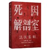 2026法医秦明新书 死因解剖室 3000份真实尸检档案6大非正常死亡类型×37种死因调查 磨铁 冰与火全彩双封多重惊喜 法医工具书悬疑 商品缩略图3