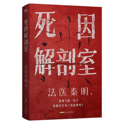 2026法医秦明新书 死因解剖室 3000份真实尸检档案6大非正常死亡类型×37种死因调查 磨铁 冰与火全彩双封多重惊喜 法医工具书悬疑 商品图3