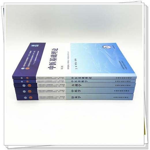 【套装5本】中医基础理论+中医诊断学+方剂学+中药学+针灸学 新世纪第六6版 十五五规划教材 本科第十二版书籍 中国中医药出版社 商品图1