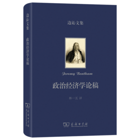 政治经济学论稿(边沁文集)