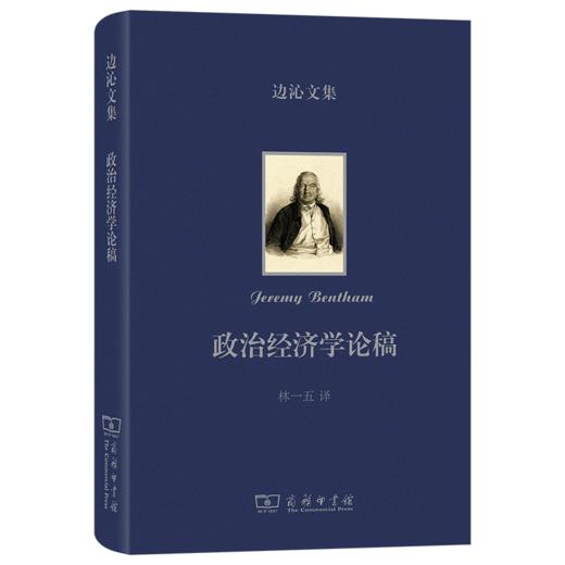 政治经济学论稿(边沁文集) 商品图0