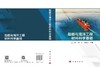 船舶与海洋工程材料科学基础 王香 9787030837707 商品缩略图2