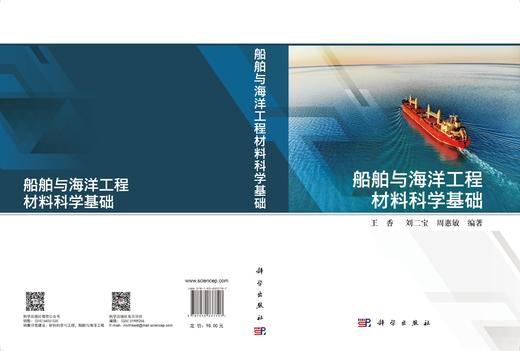 船舶与海洋工程材料科学基础 王香 9787030837707 商品图2