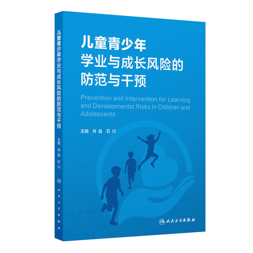 儿童青少年学业与成长风险的防范与干预 肖晶 石川 阐述了我国儿童青少年在学业与成长过程中普遍面临的多元风险 人民卫生出版社 商品图1