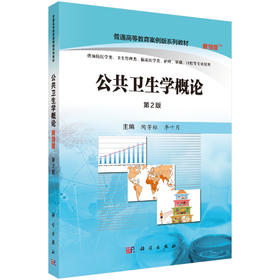 公共卫生学概论（案例版，第2版） 陶芳标 李十月 9787030507976