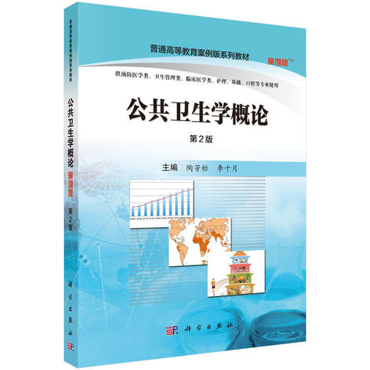 公共卫生学概论（案例版，第2版） 陶芳标 李十月 9787030507976 商品图0
