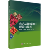 农产品微波加工理论与技术 郑先哲 9787030837943 商品缩略图0