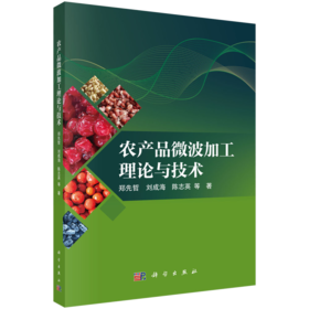 农产品微波加工理论与技术 郑先哲 9787030837943