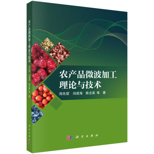 农产品微波加工理论与技术 郑先哲 9787030837943 商品图0
