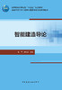 智能建造导论 商品缩略图2