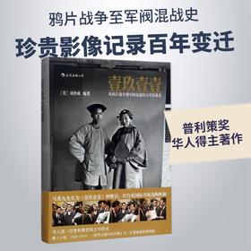 壹玖壹壹:从鸦片战争到军阀混战的百年影像史