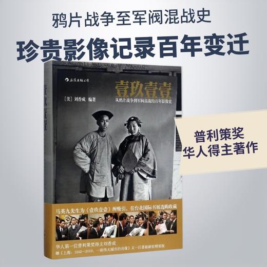壹玖壹壹:从鸦片战争到军阀混战的百年影像史 商品图0