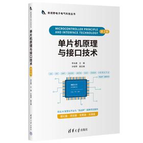 单片机原理与接口技术